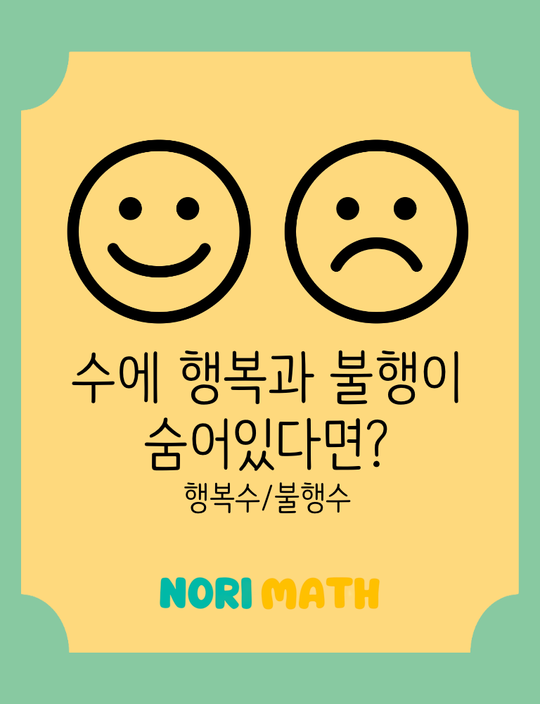 행복과 불행의 수에 대한 질문
