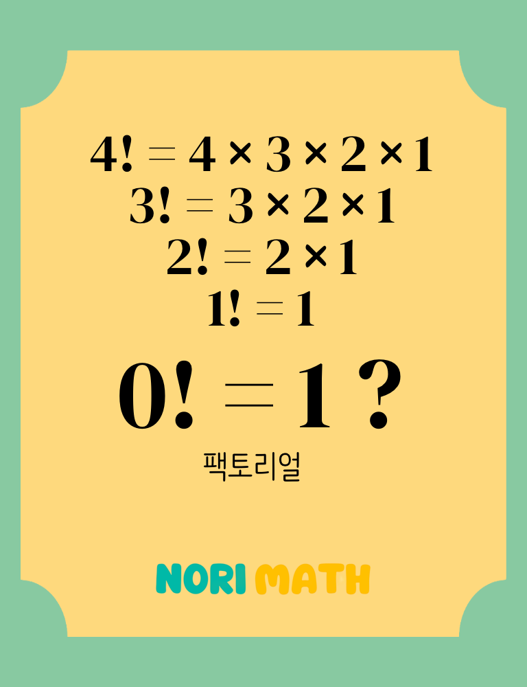 팩토리얼