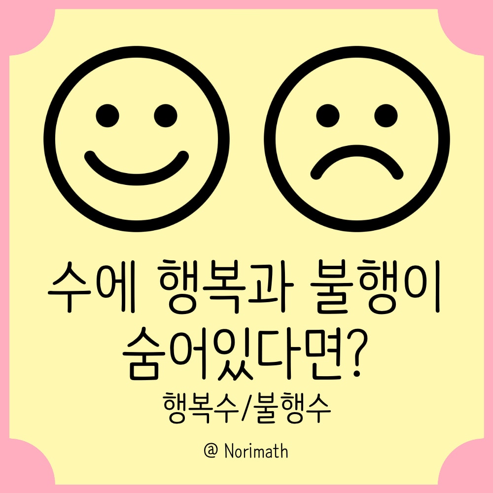 썸네일_행복수,불행수