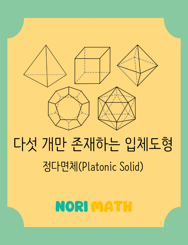 썸네일_정다면체