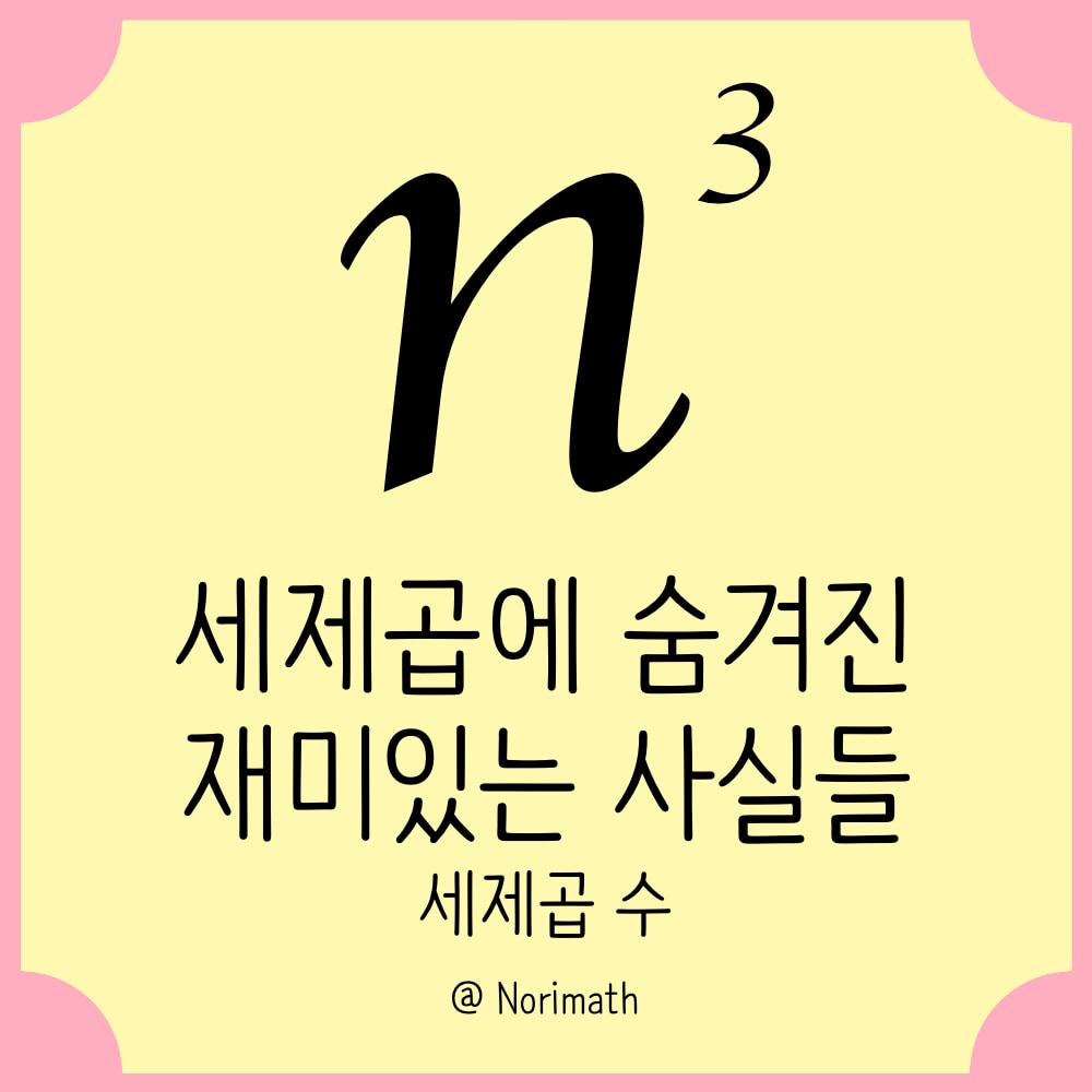 세제곱 수 썸네일