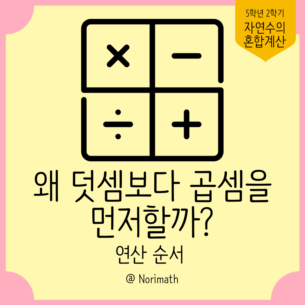 썸네일_왜 덧셈보다 곱셈을 먼저할까?