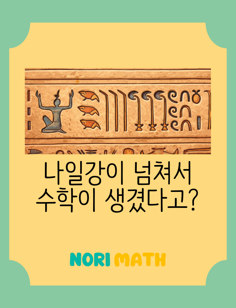 썸네일_나일강이 넘쳐서 수학이 생겨났다고