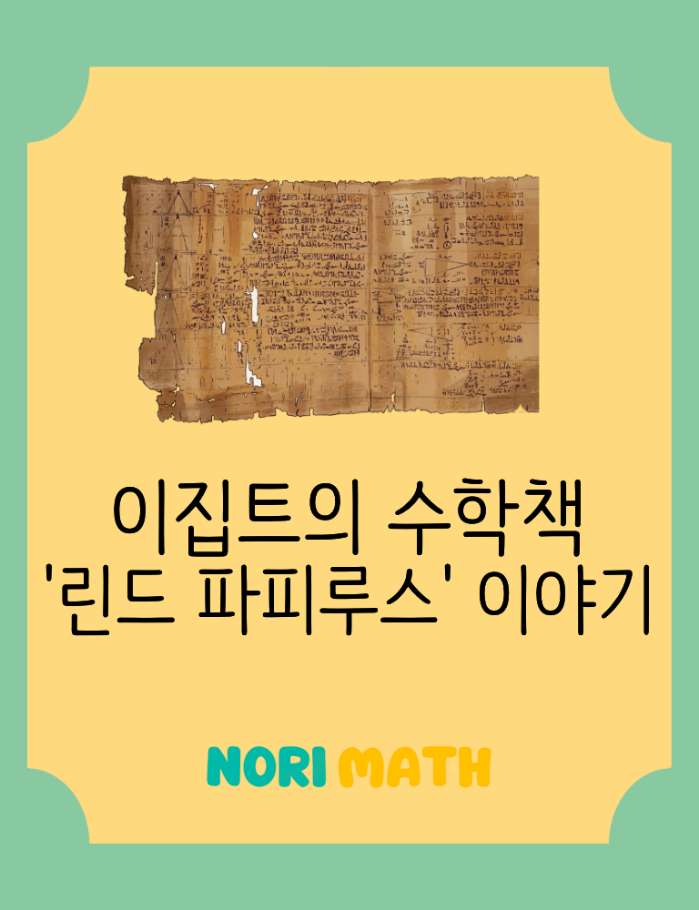 썸네일_린드파피루스