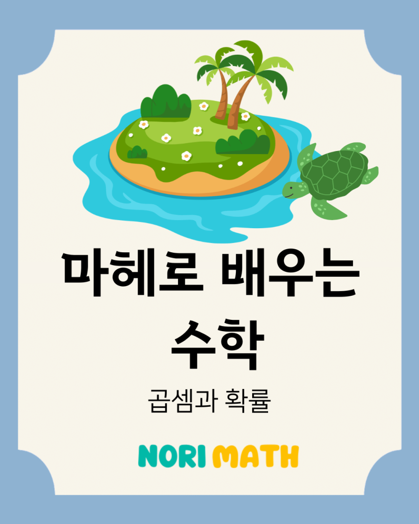 마헤로 배우는 수학