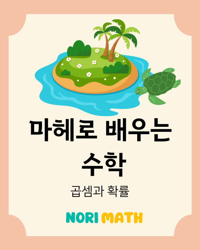 마헤로 배우는 수학