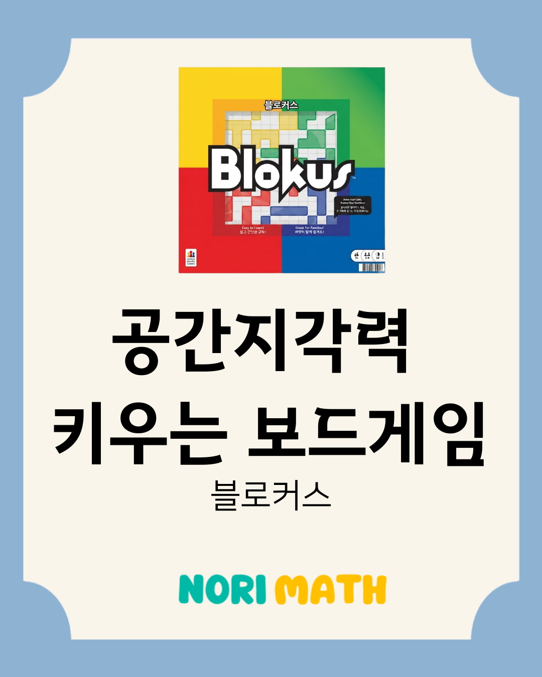 공간지각력 키우는 보드게임_블로커스