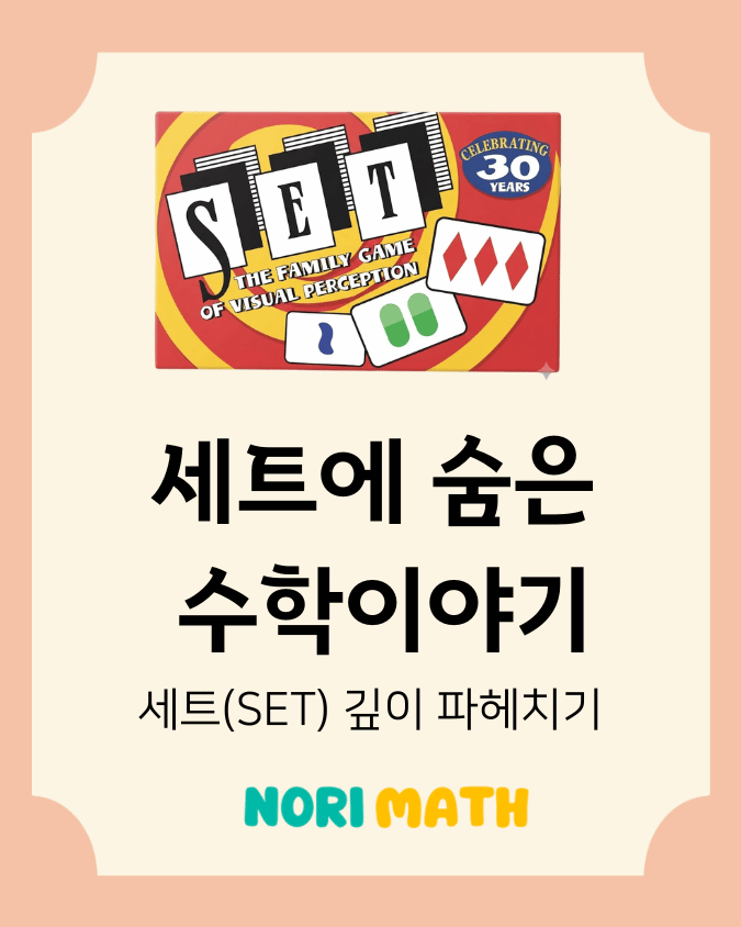 세트에 숨은 수학이야기