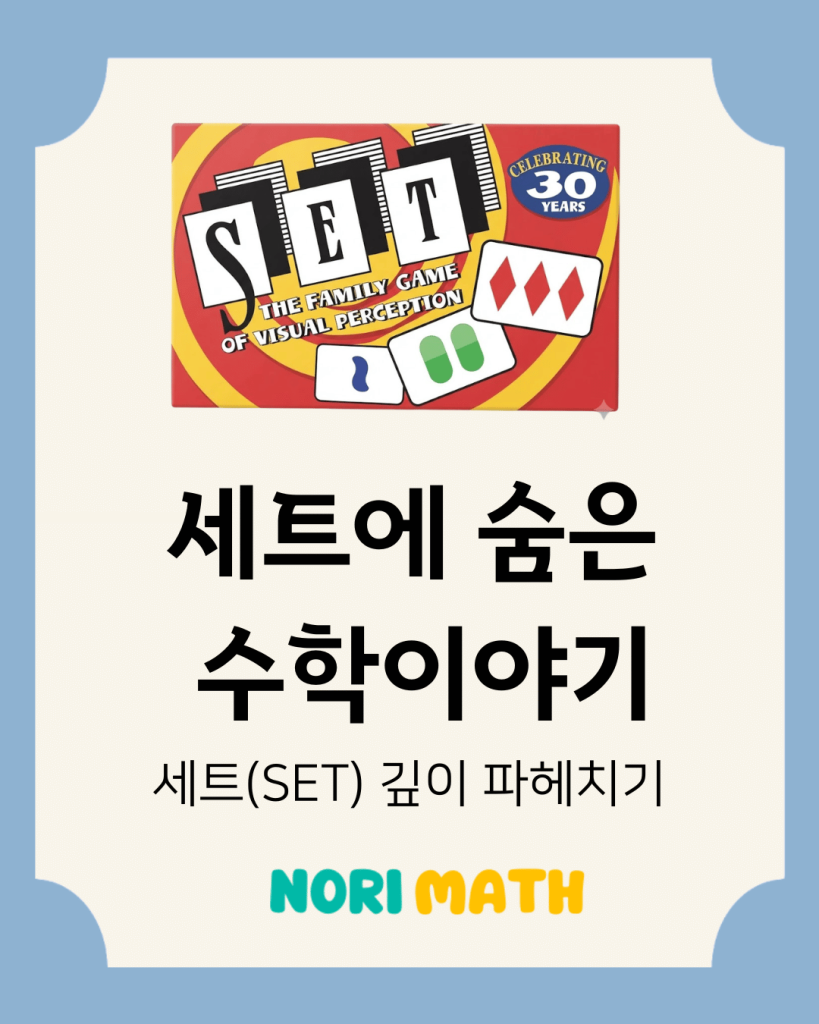 세트에 숨은 수학이야기
